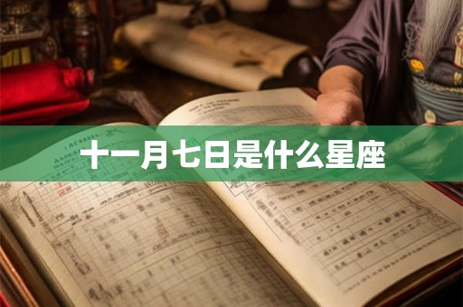 十一月七日是什么星座