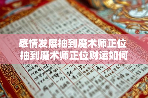 感情发展抽到魔术师正位 抽到魔术师正位财运如何