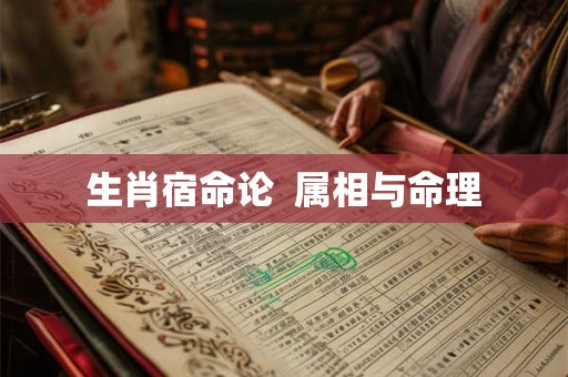 生肖宿命论  属相与命理