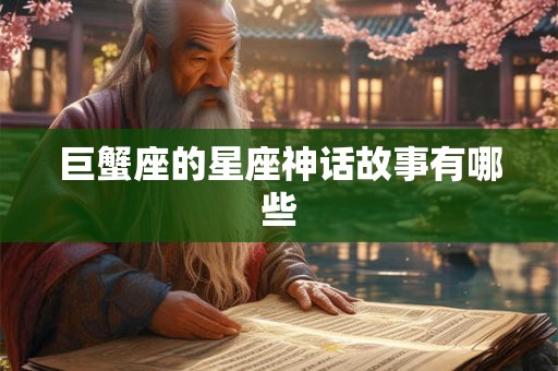 巨蟹座的星座神话故事有哪些 巨蟹座的星座神话故事有哪些