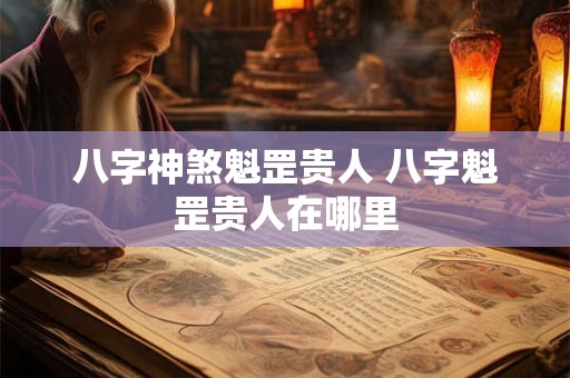 八字神煞魁罡贵人 八字魁罡贵人在哪里