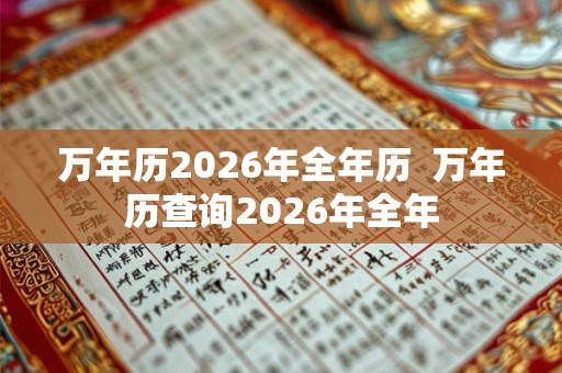 万年历2026年全年历  万年历查询2026年全年
