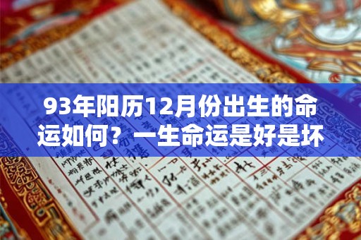 93年阳历12月份出生的命运如何？一生命运是好是坏？