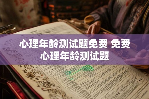心理年龄测试题免费 免费心理年龄测试题