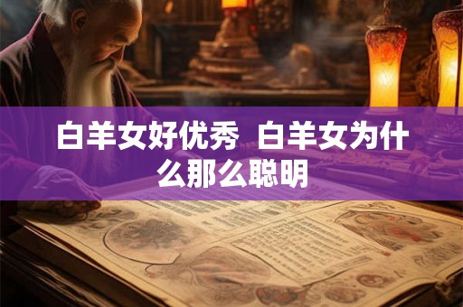 白羊女好优秀  白羊女为什么那么聪明