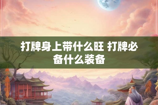 打牌身上带什么旺 打牌必备什么装备