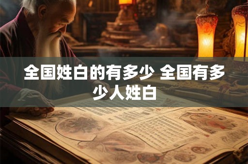 全国姓白的有多少 全国有多少人姓白