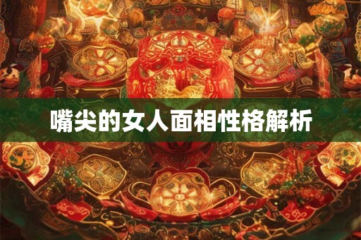 嘴尖的女人面相性格解析
