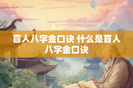 盲人八字金口诀 什么是盲人八字金口诀