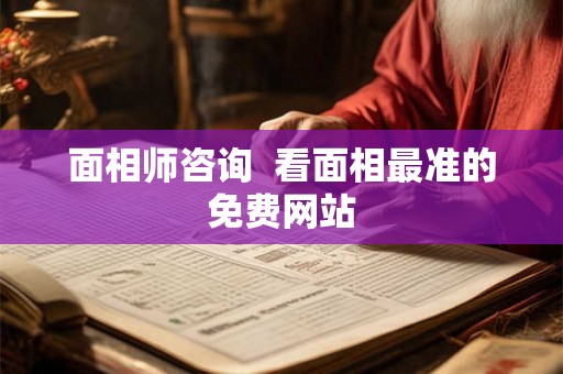 面相师咨询  看面相最准的免费网站