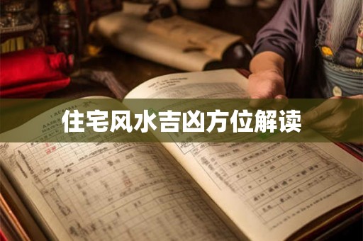 住宅风水吉凶方位解读