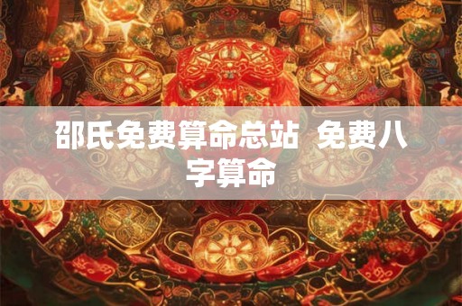 邵氏免费算命总站  免费八字算命