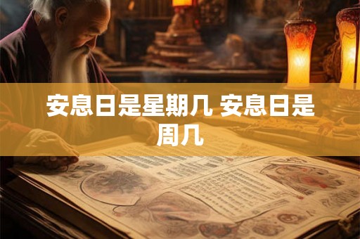安息日是星期几 安息日是周几
