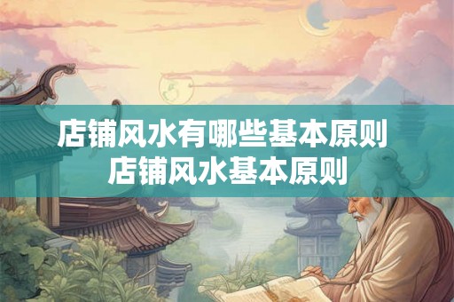 店铺风水有哪些基本原则 店铺风水基本原则