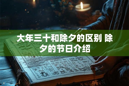 大年三十和除夕的区别 除夕的节日介绍