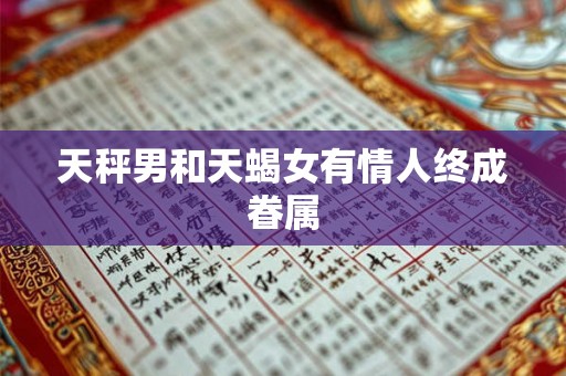 天秤男和天蝎女有情人终成眷属