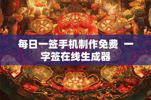 每日一签手机制作免费  一字签在线生成器