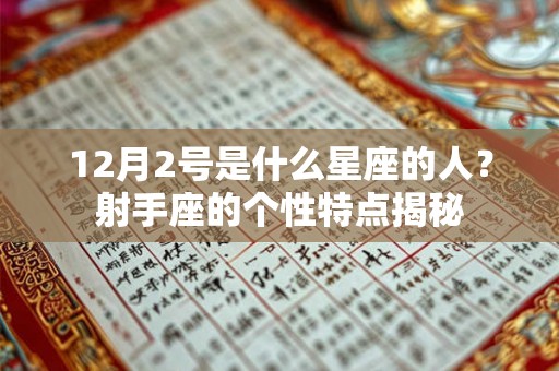 12月2号是什么星座的人？射手座的个性特点揭秘