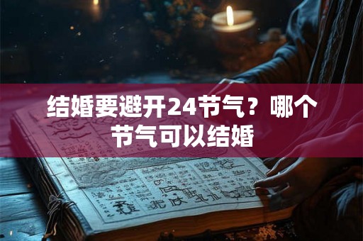 结婚要避开24节气？哪个节气可以结婚