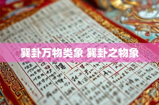 巽卦万物类象 巽卦之物象