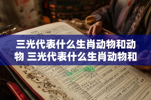 三光代表什么生肖动物和动物 三光代表什么生肖动物和动物图片