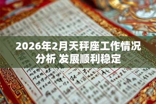 2026年2月天秤座工作情况分析 发展顺利稳定