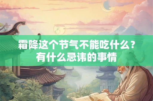 霜降这个节气不能吃什么？有什么忌讳的事情