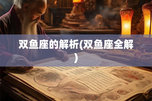 双鱼座的解析(双鱼座全解)
