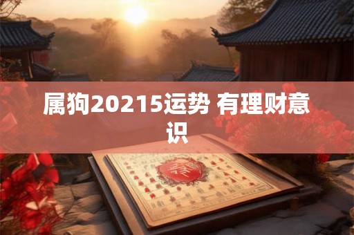 属狗20215运势 有理财意识