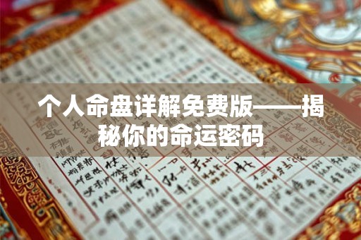个人命盘详解免费版——揭秘你的命运密码