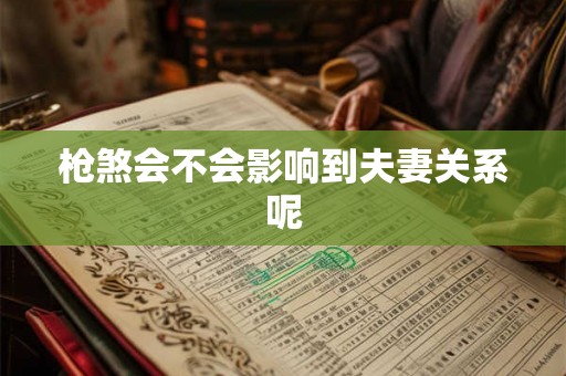 枪煞会不会影响到夫妻关系呢