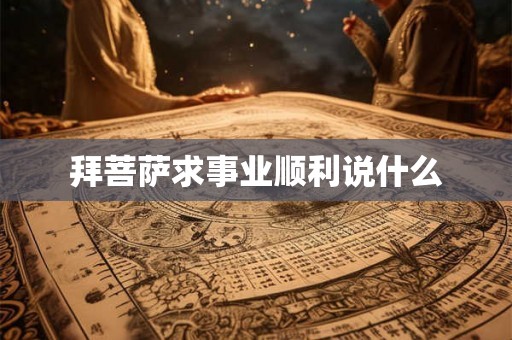 拜菩萨求事业顺利说什么