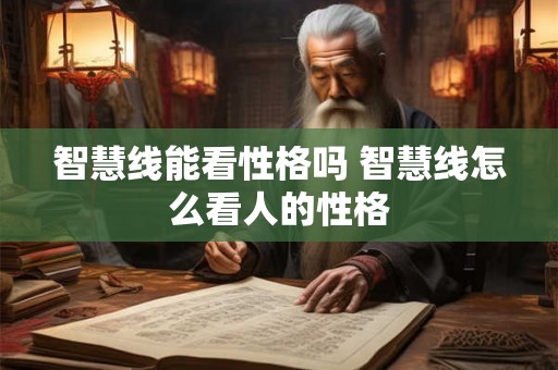 智慧线能看性格吗 智慧线怎么看人的性格