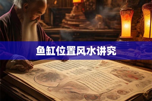鱼缸位置风水讲究