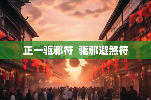 正一驱邪符  驱邪避煞符