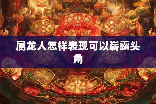 属龙人怎样表现可以崭露头角