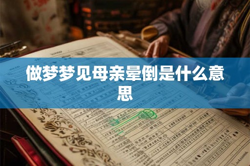 做梦梦见母亲晕倒是什么意思