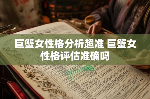 巨蟹女性格分析超准 巨蟹女性格评估准确吗