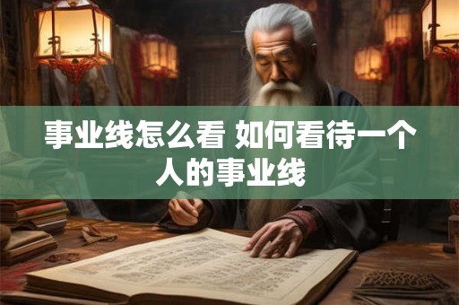 事业线怎么看 如何看待一个人的事业线