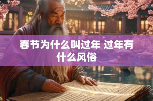 春节为什么叫过年 过年有什么风俗