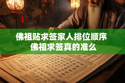 佛祖贴求签家人排位顺序  佛祖求签真的准么