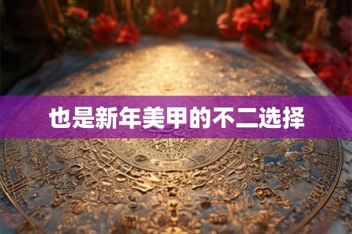 也是新年美甲的不二选择