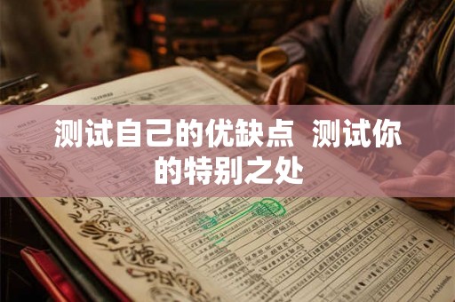 测试自己的优缺点  测试你的特别之处