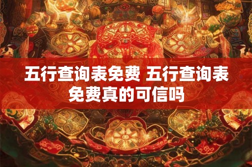 五行查询表免费 五行查询表免费真的可信吗