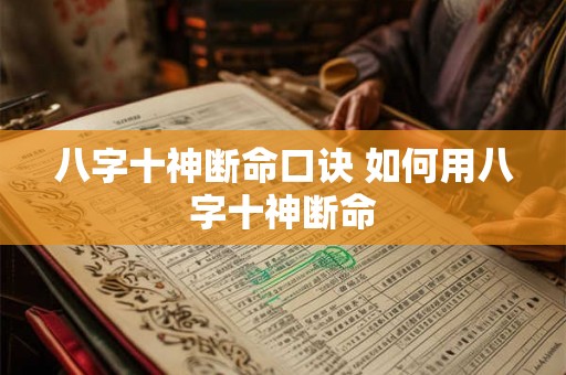 八字十神断命口诀 如何用八字十神断命