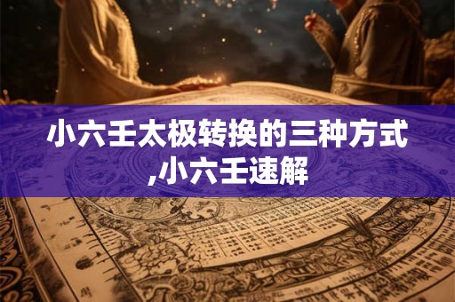 小六壬太极转换的三种方式,小六壬速解