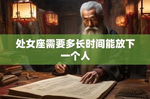 处女座需要多长时间能放下一个人