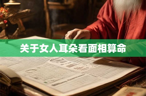 关于女人耳朵看面相算命