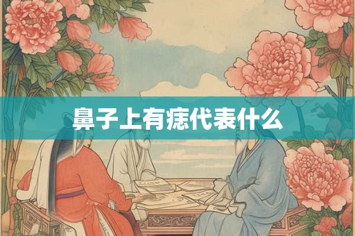 鼻子上有痣代表什么