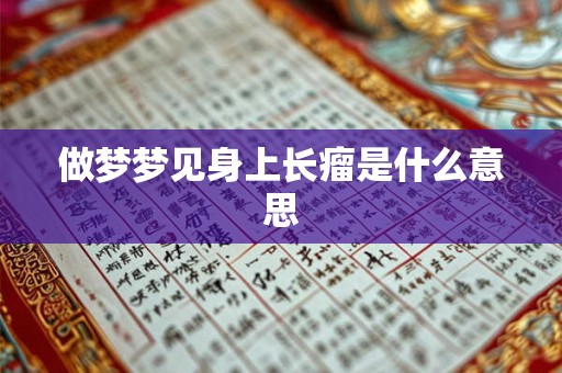 做梦梦见身上长瘤是什么意思